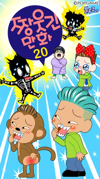 ZzangFunnyComics20 স্ক্রিনশট 0