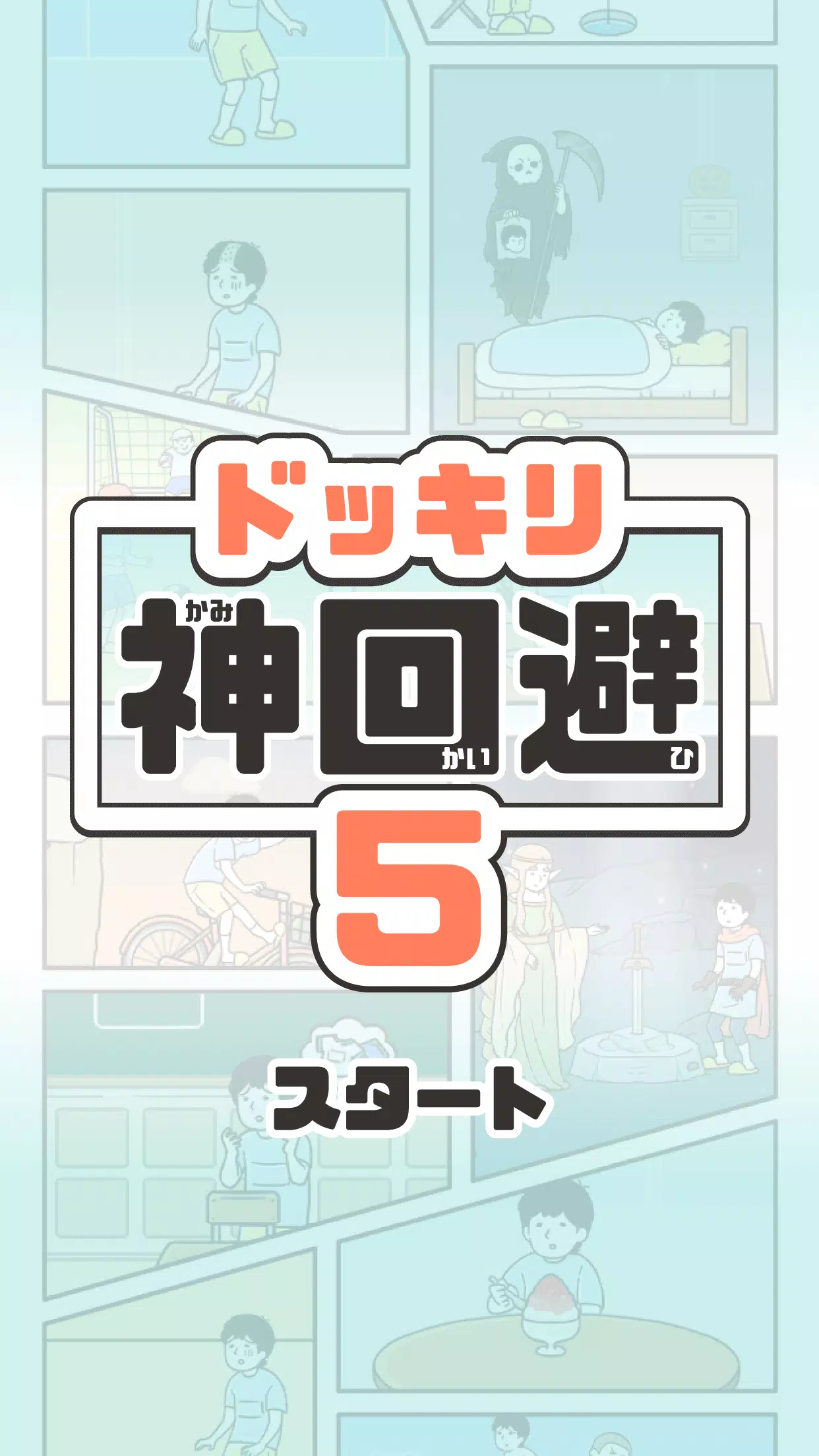 ドッキリ神回避5 -脱出ゲーム Скриншот 0