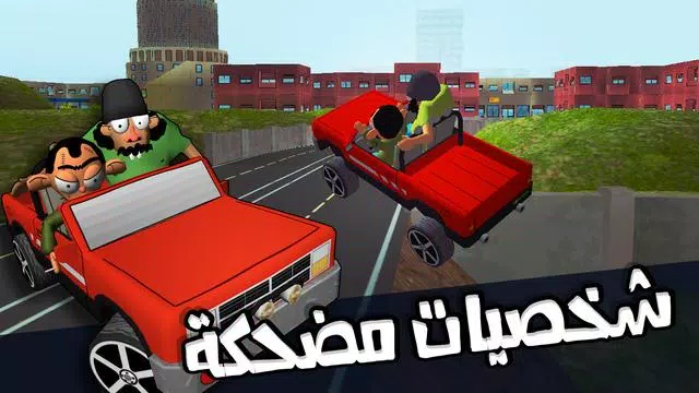 لعبة ملك التوصيل - عوض أبو شفة Zrzut ekranu 2