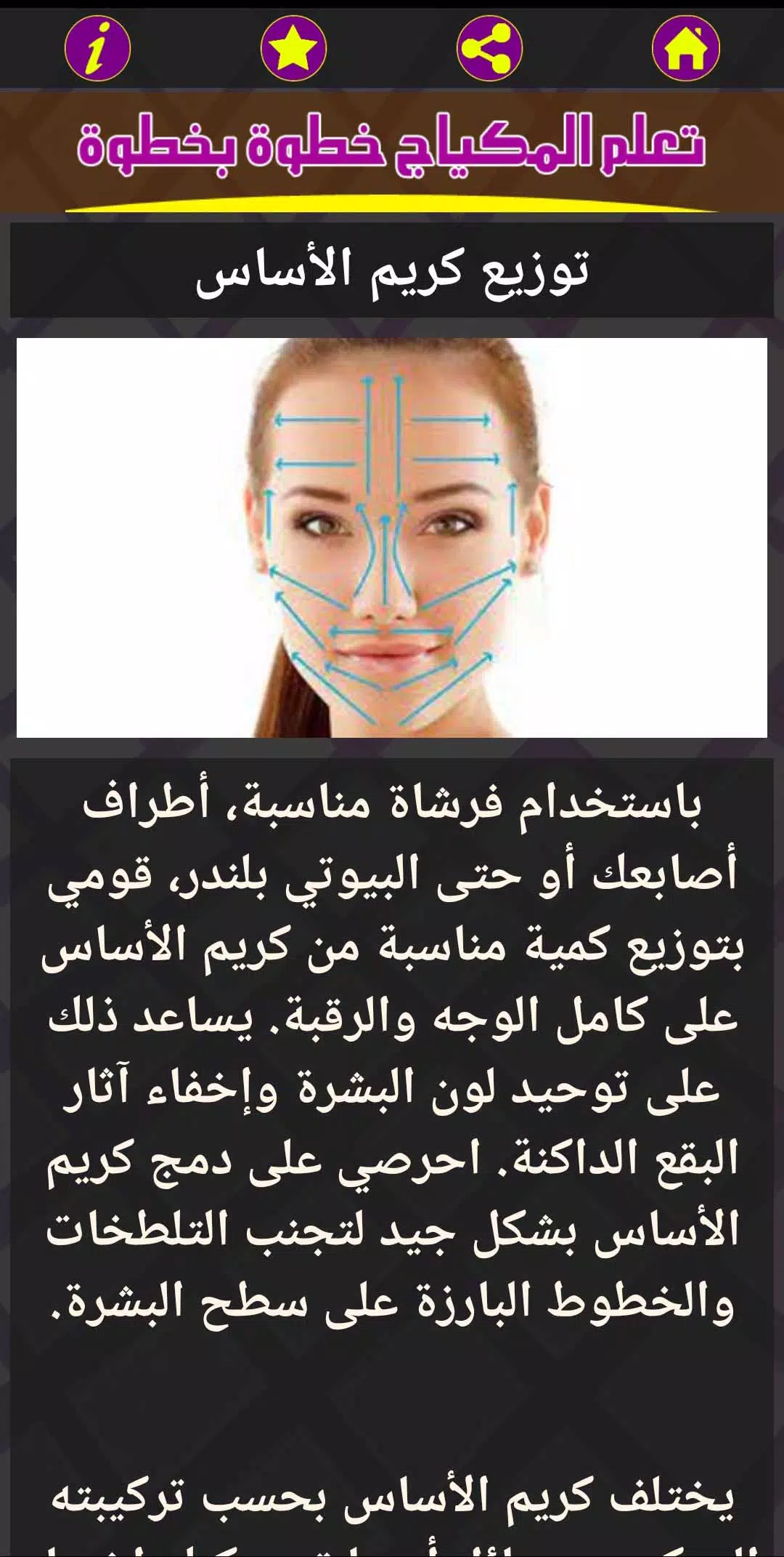 تعلم المكياج خطوة بخطوة ภาพหน้าจอ 2