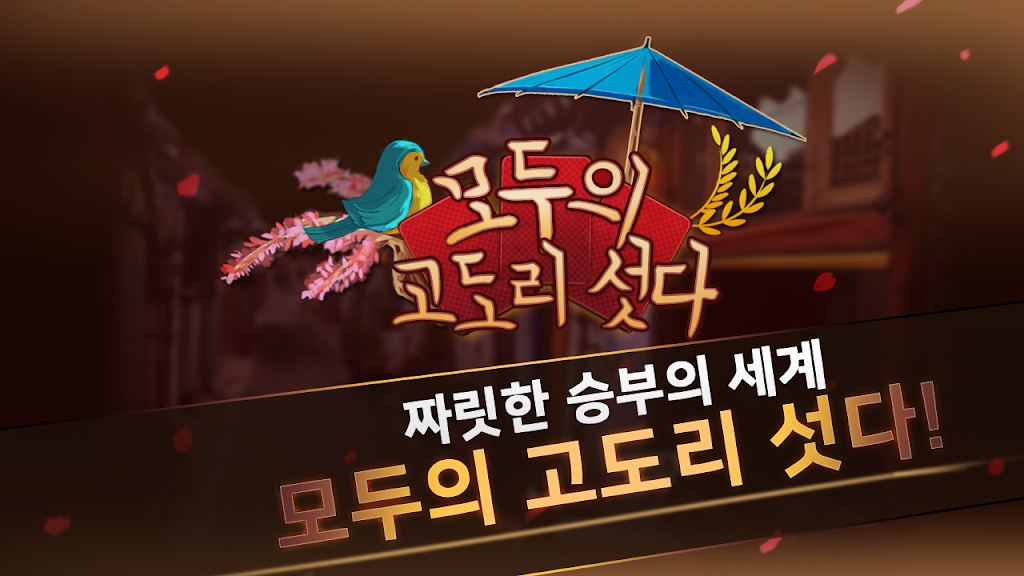 모두의 고도리섯다 Tangkapan skrin 0