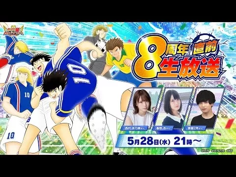Tsubasa隊長：夢想團隊 - 八週年慶典