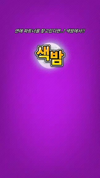 색밤-채팅 소개팅 즉석 만남 어플 स्क्रीनशॉट 3