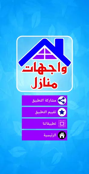 Schermata واجهات منازل حديثة 1