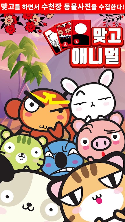 애니멀 맞고 - 동물 팻 고스톱 Captura de pantalla 0