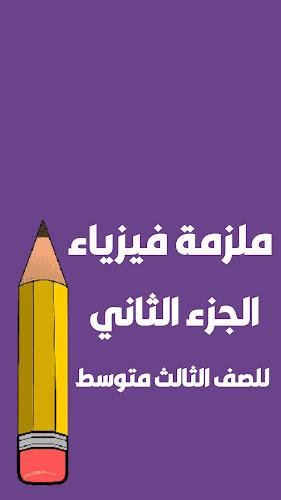 ملازم الثالث متوسط 螢幕截圖 2