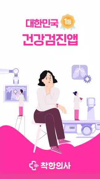 착한의사-건강검진 예약부터 검진결과조회, 의료인상담까지 스크린샷 0