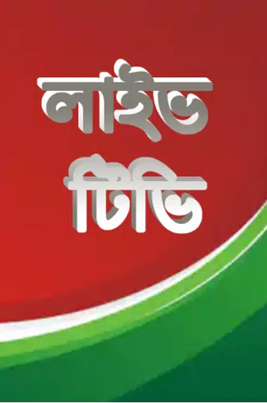 লাইভ ক্রিকেট Bangla live Tv Ảnh chụp màn hình 1