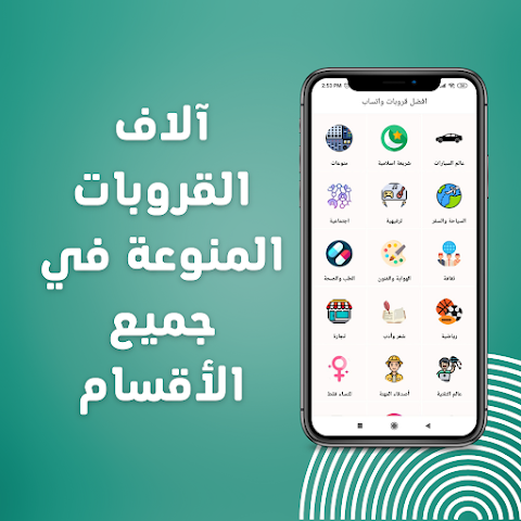 روابط قروبات واتساب حديثة Screenshot 2