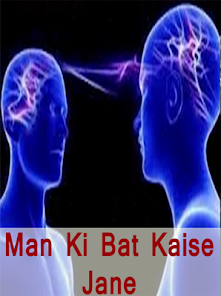 Man ki bat kaise jane应用截图第0张