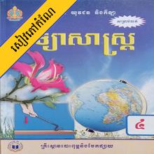 កំណែវិទ្យាសាស្ត្រ ថ្នាក់ទី៤