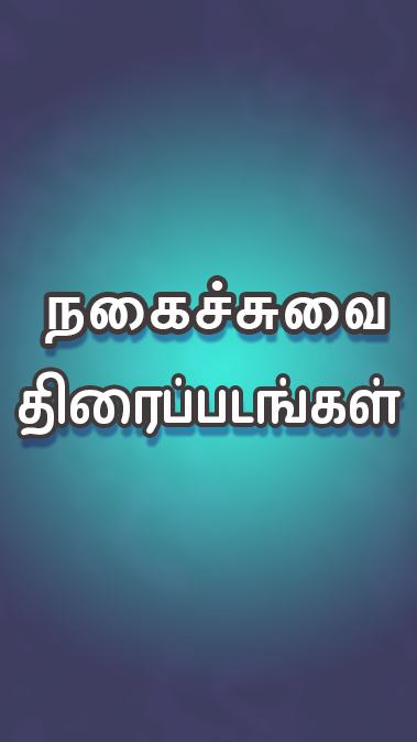Tamil Play 螢幕截圖 1