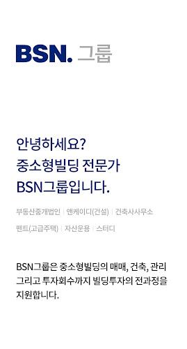 BSN빌사남 - 중소형 꼬마빌딩 실거래가 매물정보 스크린샷 0