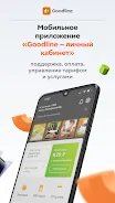 Goodline — Личный кабинет ဖန်သားပြင်ဓာတ်ပုံ 1