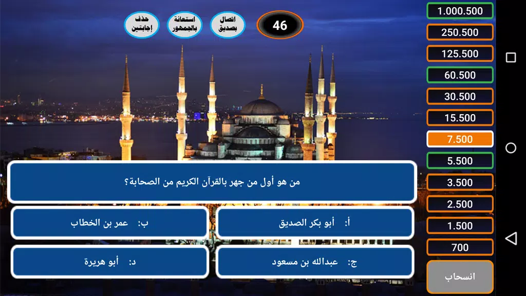 من سيربح الحسنات الإسلامية ภาพหน้าจอ 1