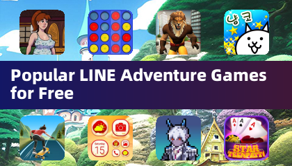 免費的熱門 LINE 運動冒險遊戲